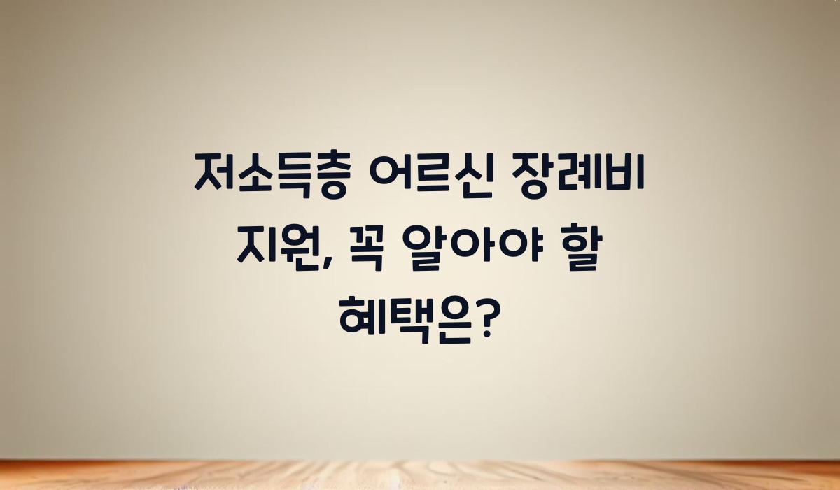 저소득층 어르신 장례비 지원