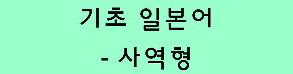  기초 일본어 문법 - 동사의 사역형 (せる / させる)