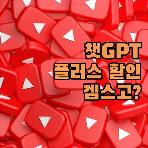 챗GPT Plus, 겜스고에서 할인?