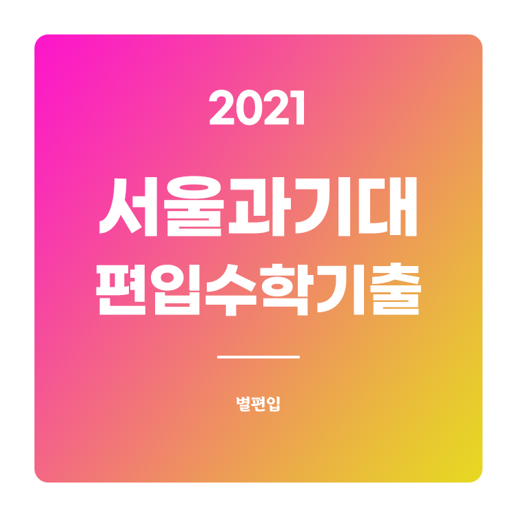  2021학년도 서울과기대 편입수학 기출문제 학습하기