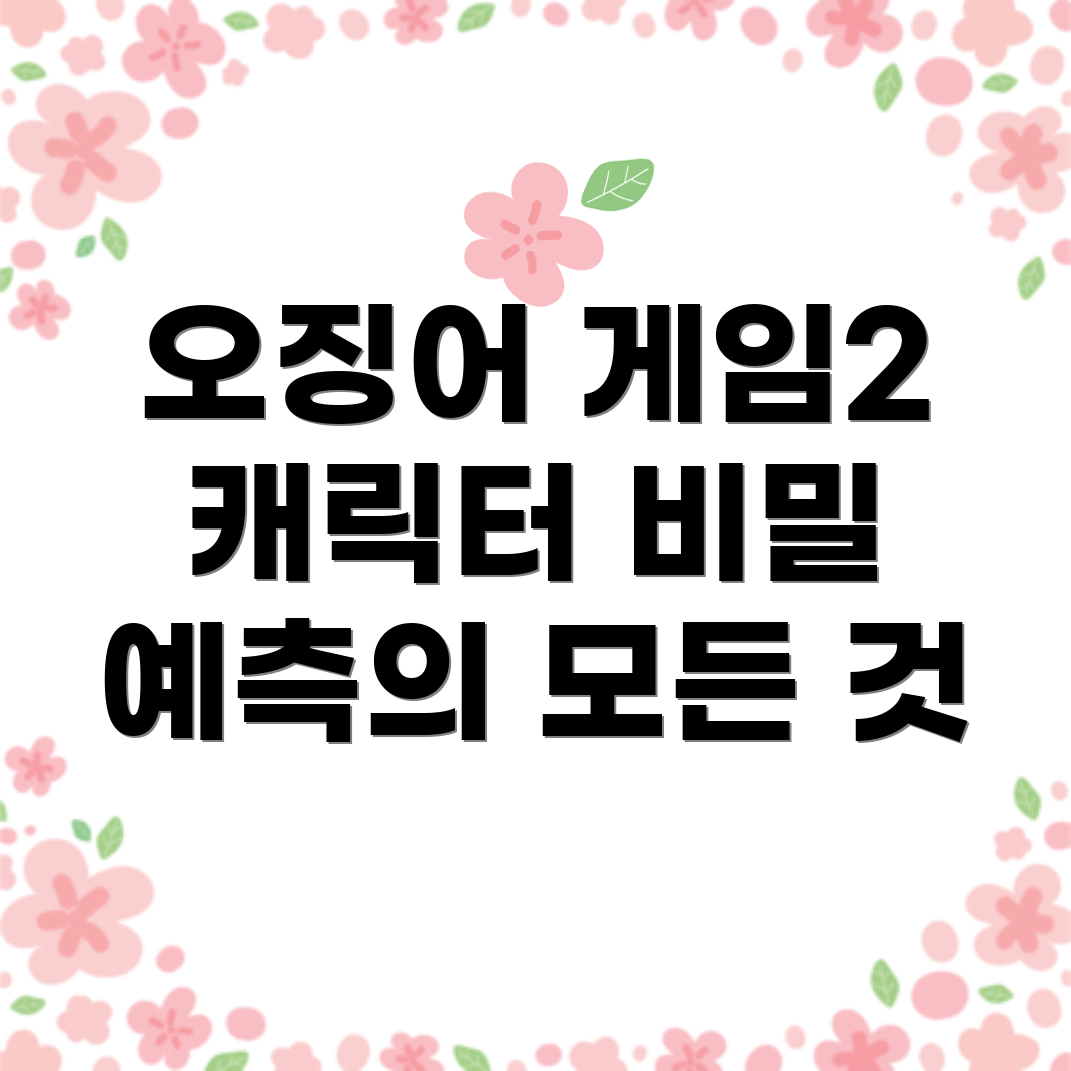 오징어 게임 시즌 2