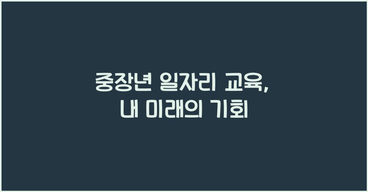 중장년 일자리 교육