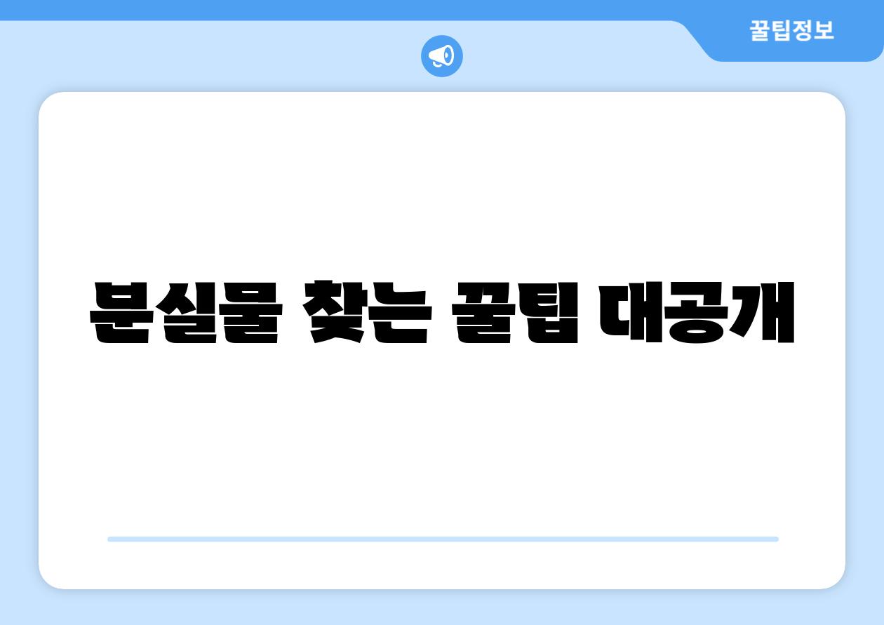 분실물 찾는 꿀팁 대공개