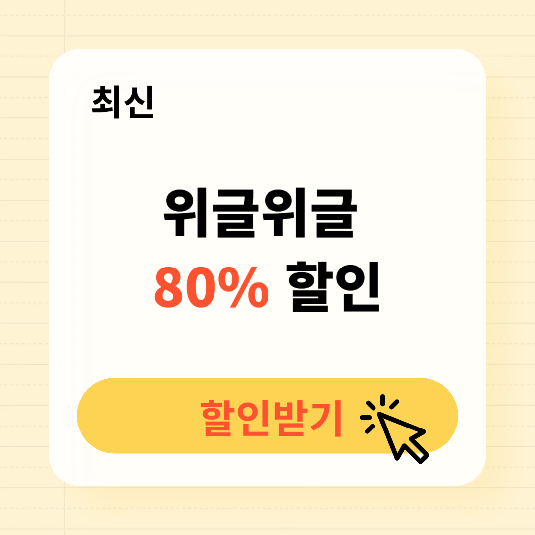 위글위글 할인 최대 80%