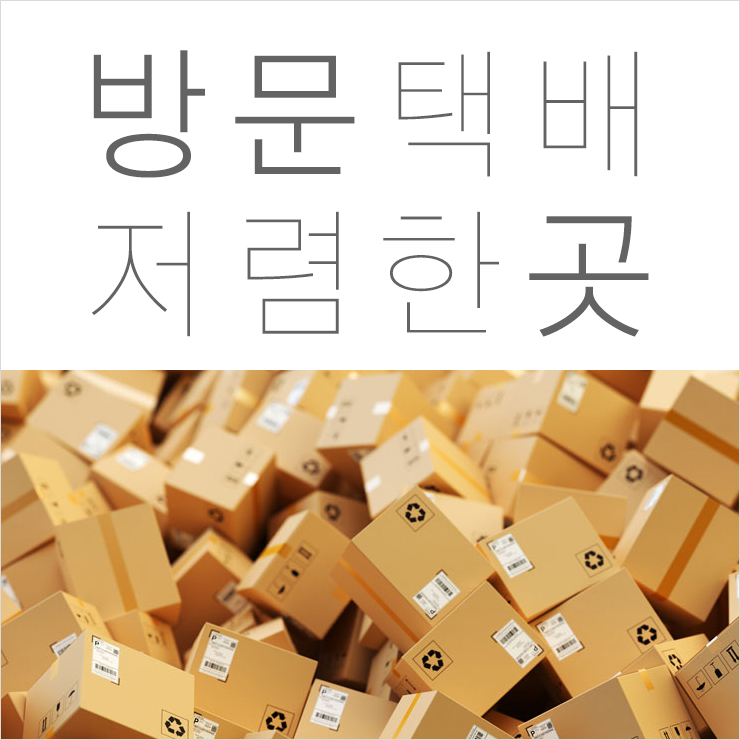  방문택배 저렴하게 보내는 곳 비교 정리