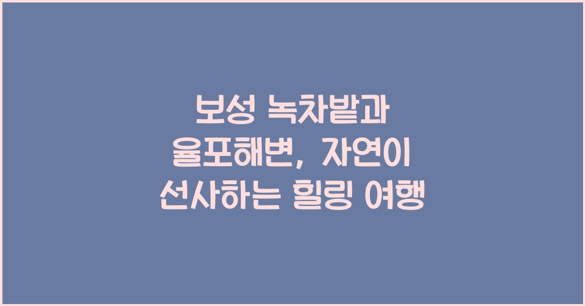 보성 (녹차밭, 율포해변)