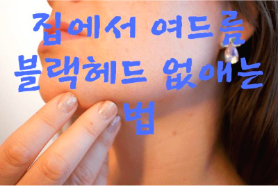 여드름