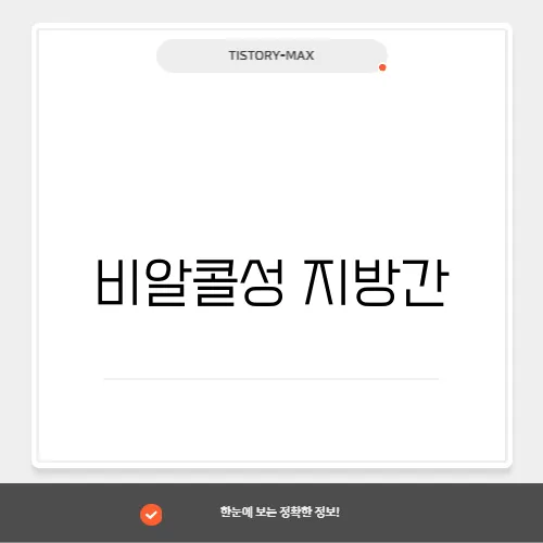 비알콜성 지방간, 간수치 상승의 숨은 원인