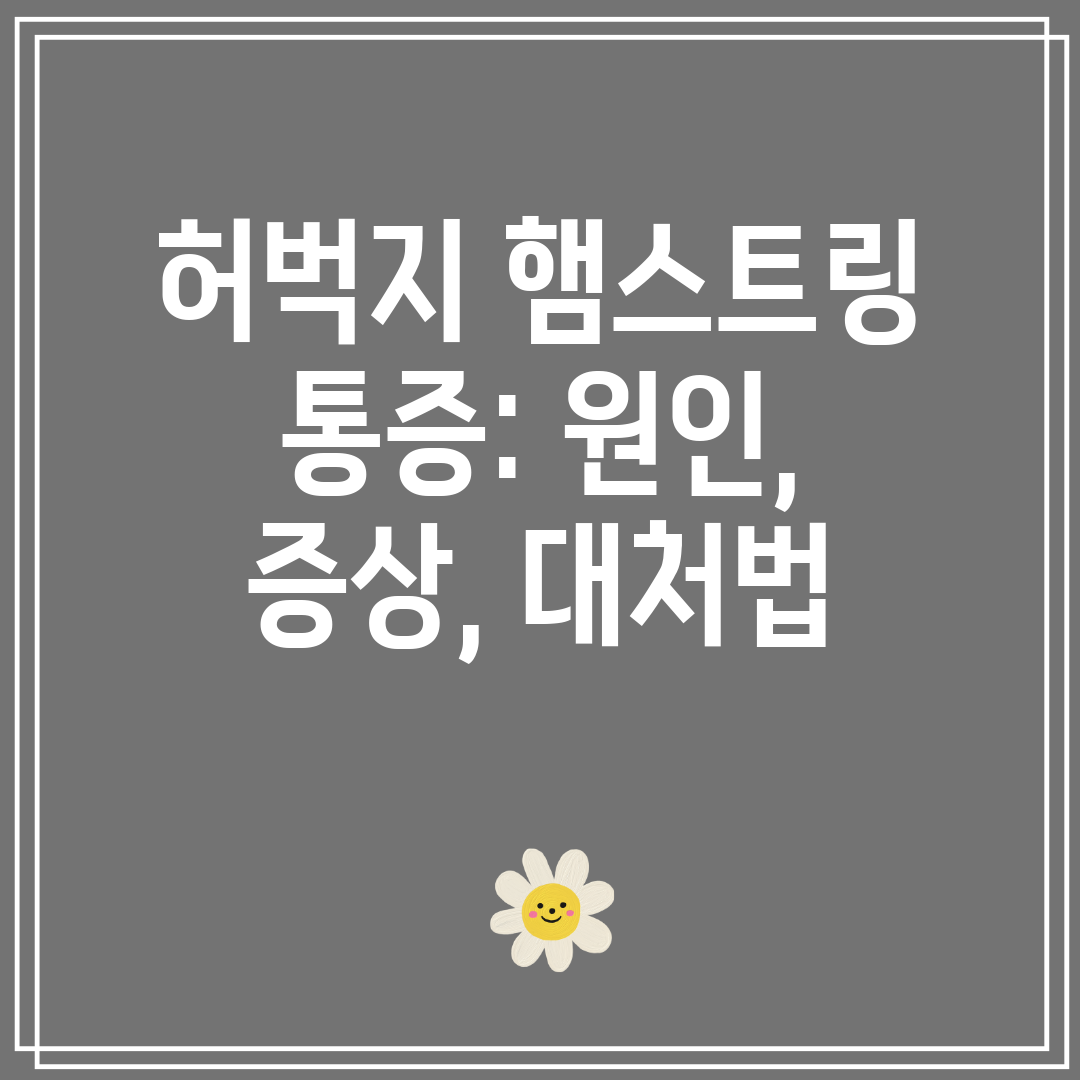 허벅지햄스트링통증원인,증상,대처법