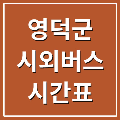  영덕 시외버스터미널 시간표 및 요금표