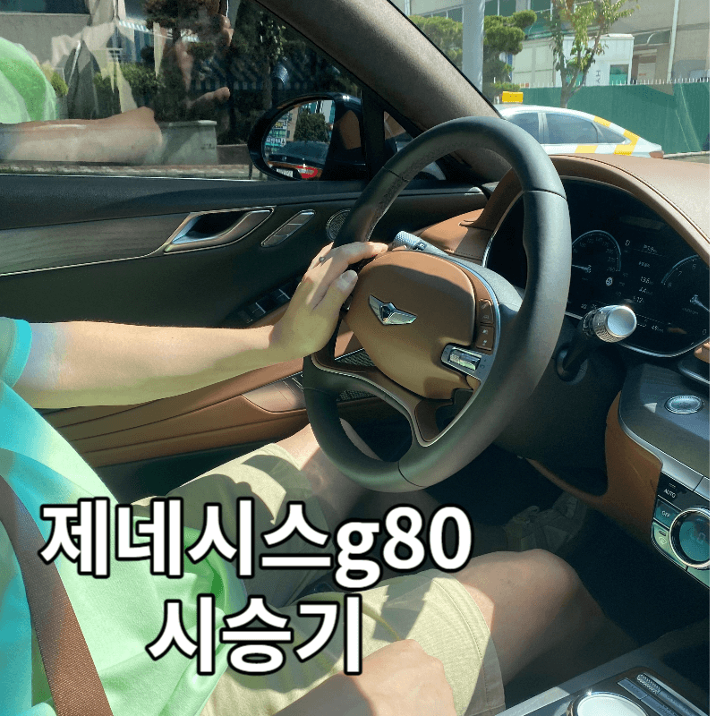 제네시스 g80