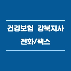  건강보험공단 강북지사 전화번호 , 팩스번호
