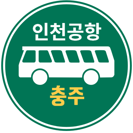 인천공항 버스 : 충주