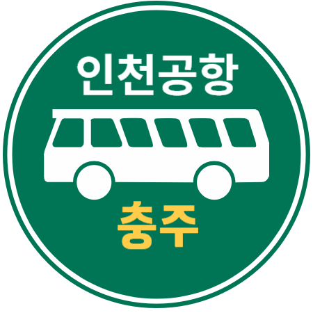  충주 (직행) 인천공항 리무진 버스 / 시간표, 예약하기