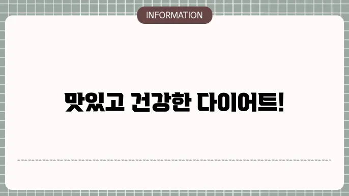 다이어트 요리 레시피