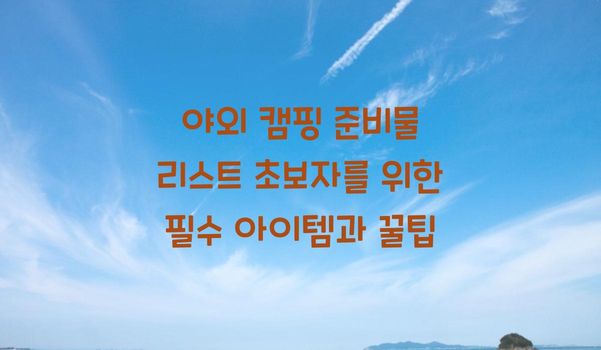 야외 캠핑 준비물 리스트