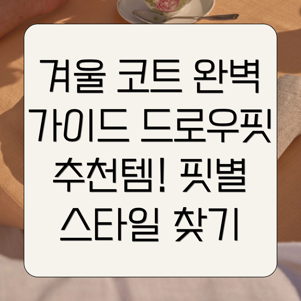 드로우핏 겨울 코트