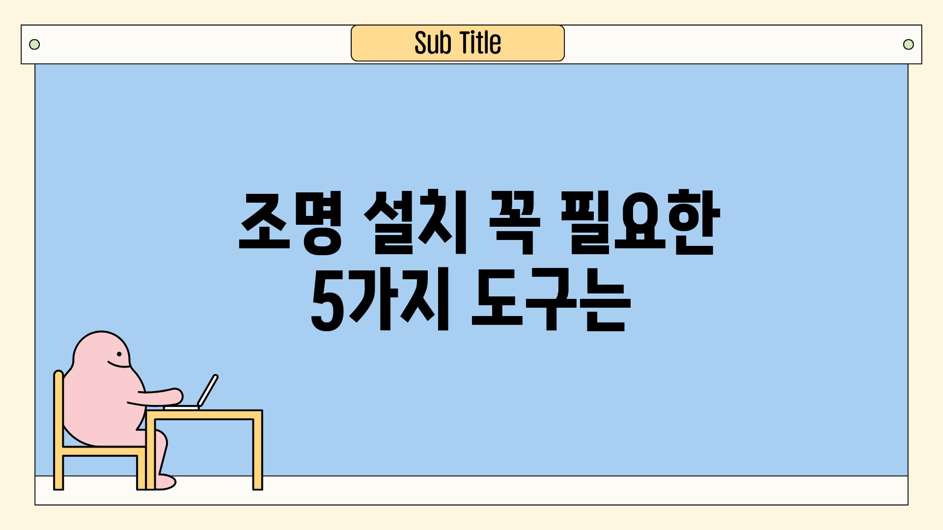  조명 설치 꼭 필요한 5가지 도구는