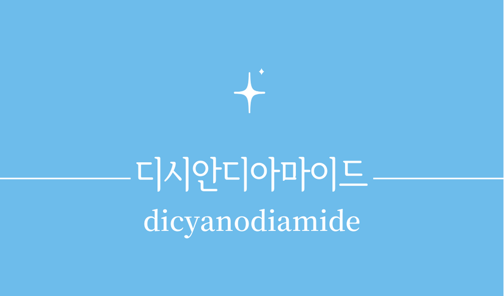 '디시안디아마이드(dicyanodiamide)'