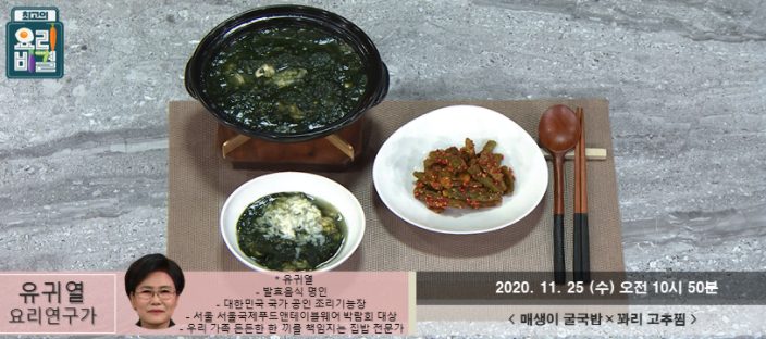  최고의요리비결 매생이굴국밥 유귀열 레시피 꽈리고추찜 만드는법 11월25일 방송
