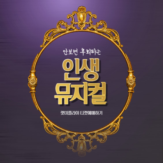  예스24스테이지 뮤지컬 렛미플라이 공연정보 및 티켓예매하기