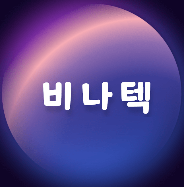  비나텍 - LG전자가 투자한 수소연료전지 관련주