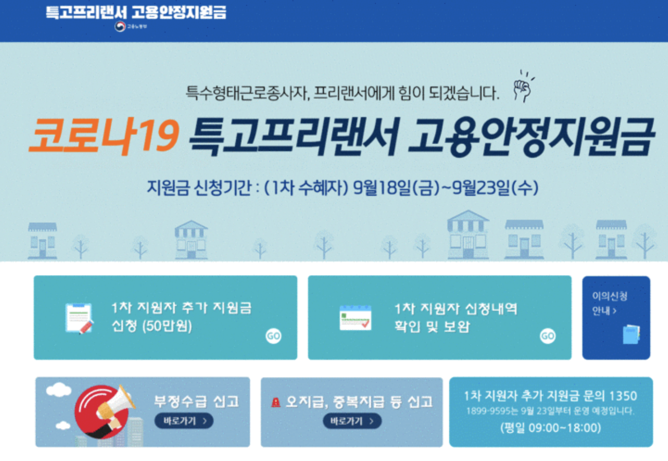  2차재난지원금 신청/고용안정지원금/ 프리랜서