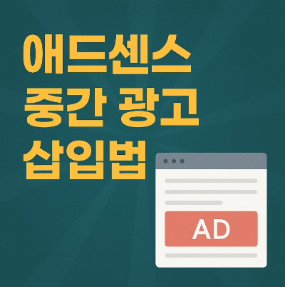 애드센스 중간광고-썸네일