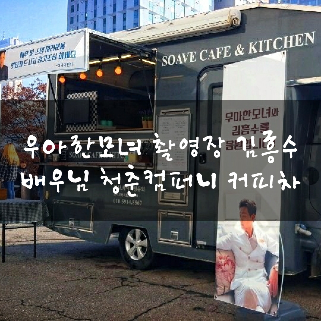  우아한모녀 촬영장 커피차 김흥수 연예인 커피차 서포트 조공 청춘컴퍼니 푸드트럭 케이터링