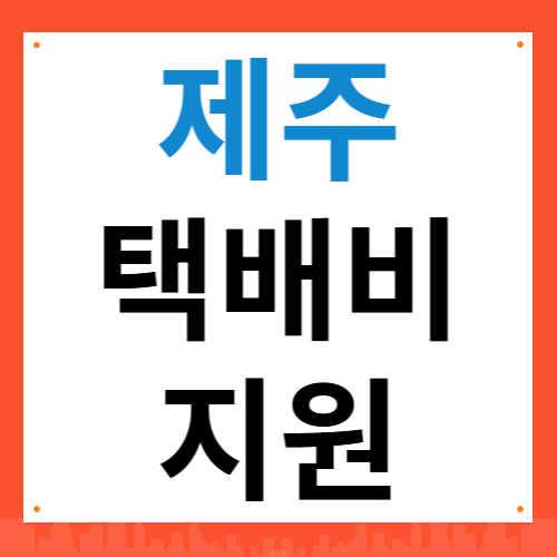 제주 택배비 지원