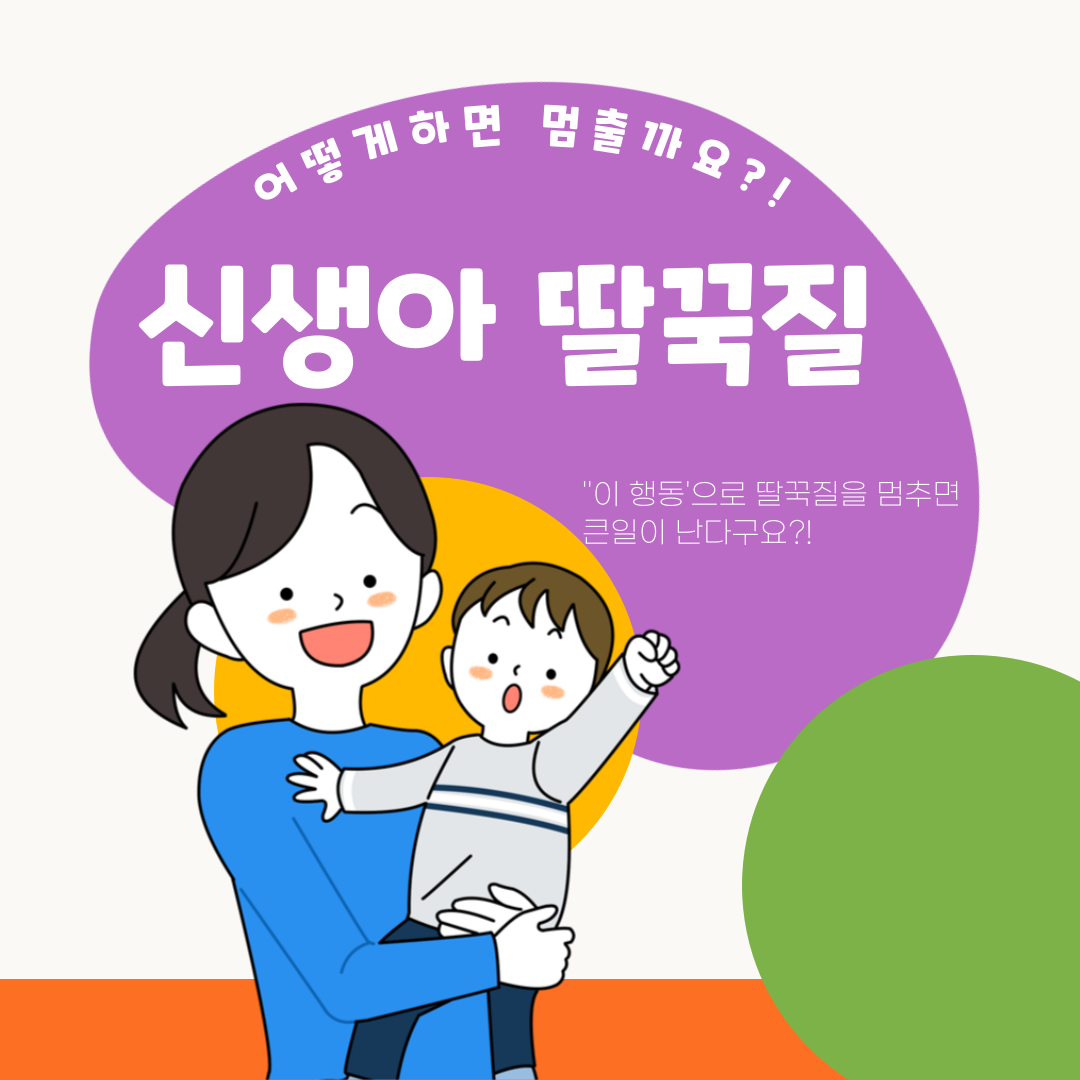  신생아 딸꾹질 멈추는 법..'이 행동' 은 절대 하시면 안되요!!