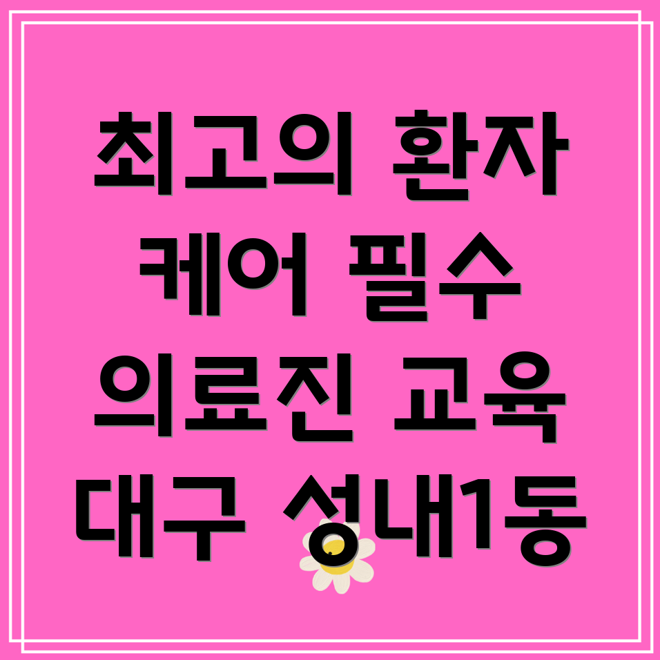 요양병원 의료진 교육