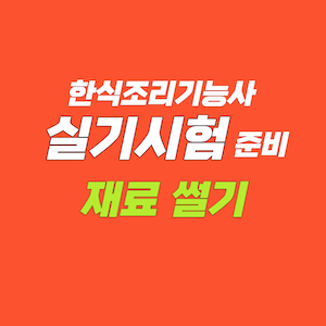 한식조리기능사 실기시험 준비 - 재료 썰기