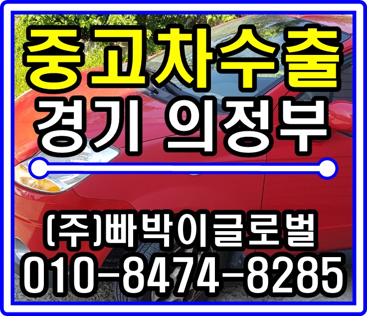  올뉴마티즈 중고차수출 매입후기 경기 의정부