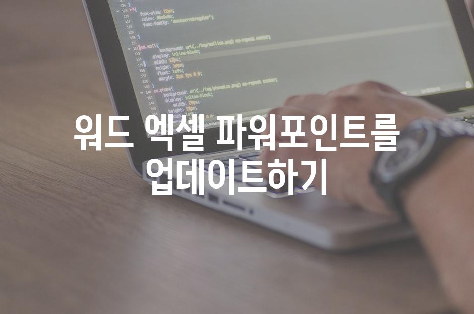 워드 엑셀 파워포인트를 업데이트하기