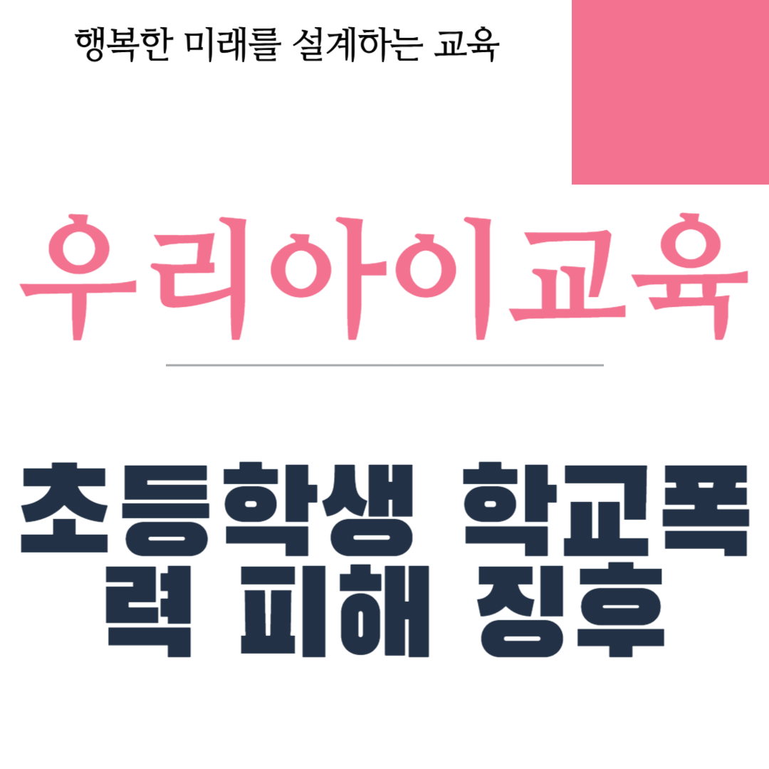 초등학생 학교폭력 피해 징후