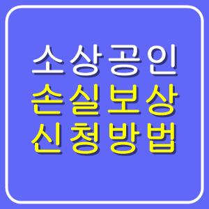  소상공인 손실보상 보상금액(+신청방법)
