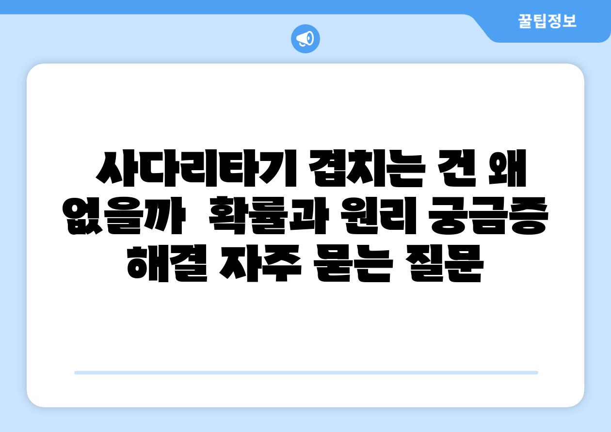  사다리타기 겹치는 건 왜 없을까  확률과 원리 궁금증 해결 자주 묻는 질문