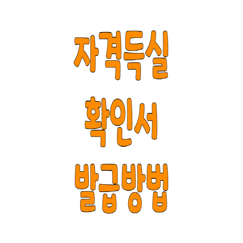  건강 자격득실 확인서 발급방법