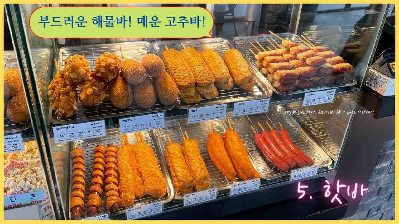 휴게소-핫바