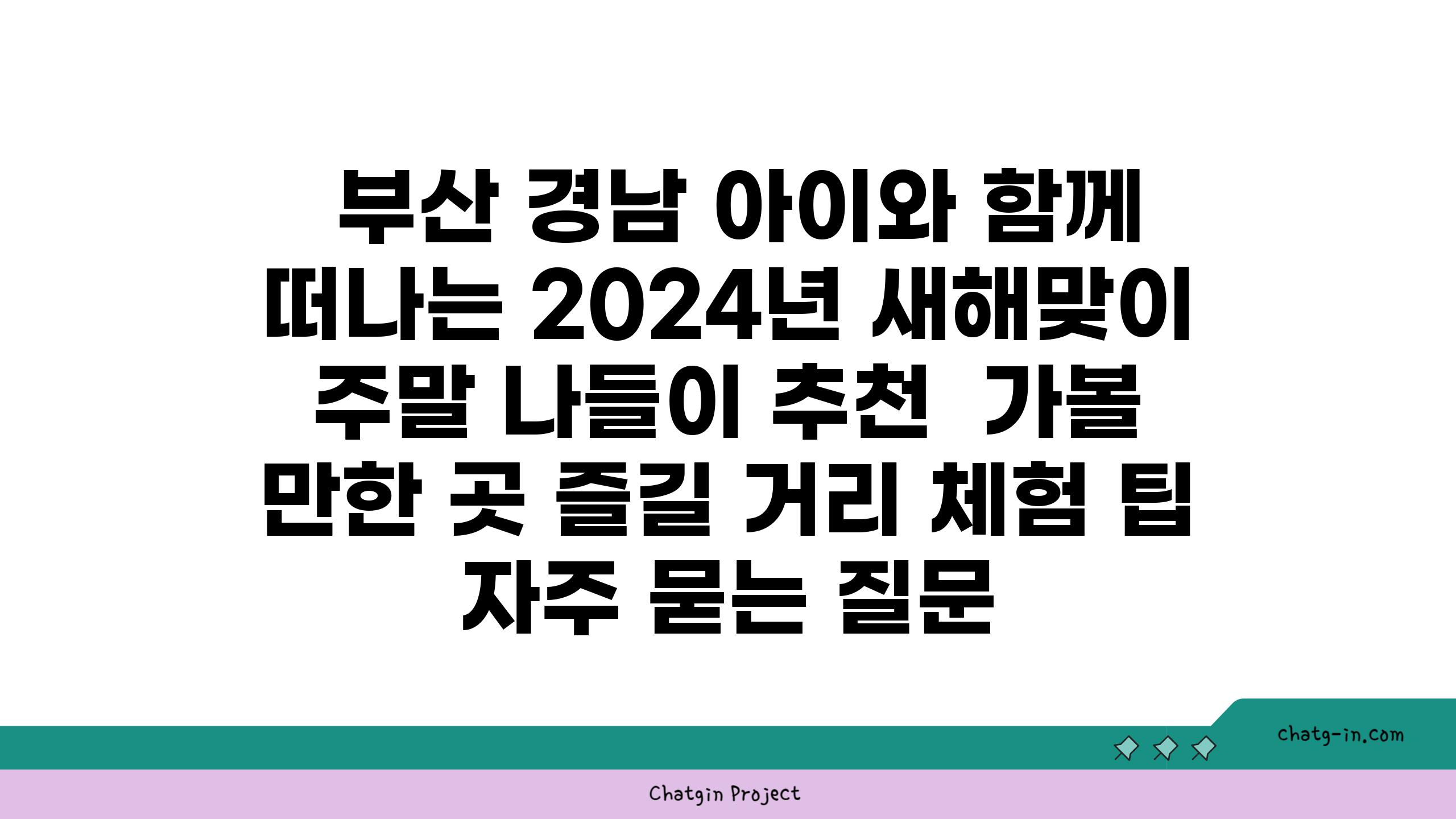  부산 경남 아이와 함께 떠나는 2024년 새해맞이 주말 나들이 추천  가볼 만한 곳 즐길 거리 체험 팁 자주 묻는 질문