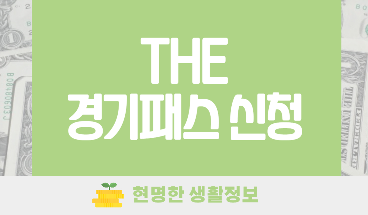 THE 경기패스 신청방법