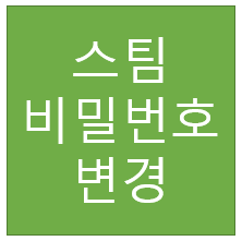  스팀 비밀번호 변경
