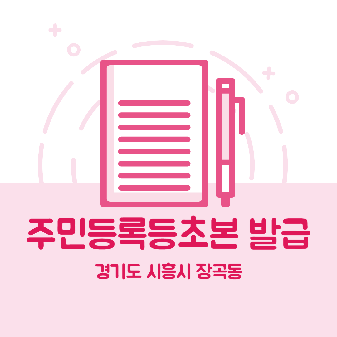 경기도 시흥시 장곡동 주민등록등본초본 발급 장소,무인민원발급기 위치, 준비물 비용 가격, 온라인 발급