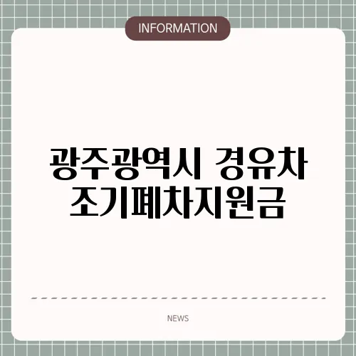 광주광역시 경유차 조기폐차지원금