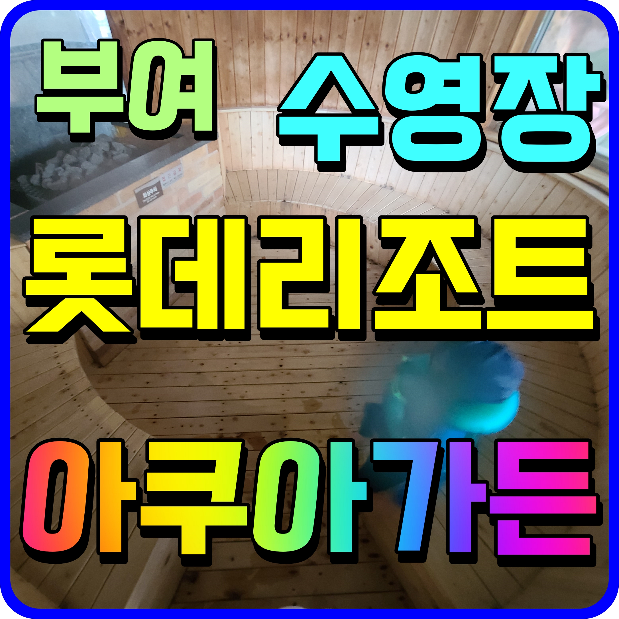  부여 롯데리조트 아쿠아가든 워터파크 실내 수영장 퐁당 물놀이 시작