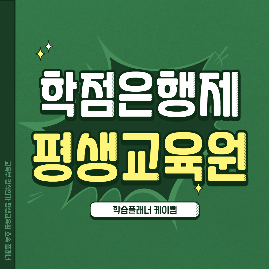  학점은행제 평생교육원 자세하게 알아봐야 합니다.
