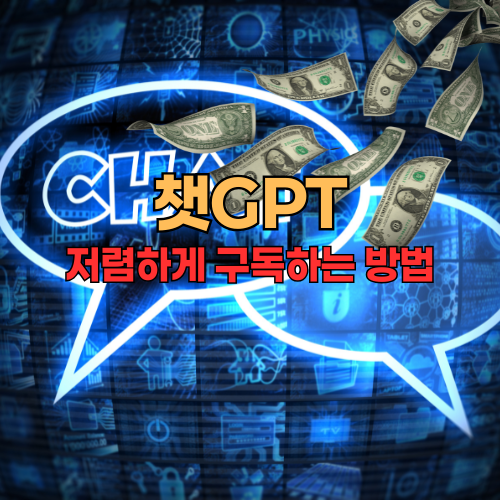 챗GPT 구독료
