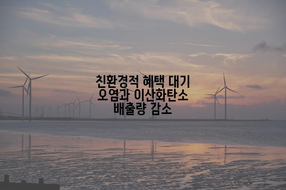 친환경적 혜택 대기 오염과 이산화탄소 배출량 감소