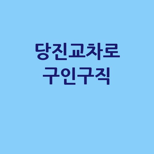 당진교차로 신문 그대로보기: 구인구직 &amp; 부동산 정보